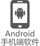 Android<br>手机端软件